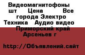 Видеомагнитофоны 4 шт.  › Цена ­ 999 - Все города Электро-Техника » Аудио-видео   . Приморский край,Арсеньев г.